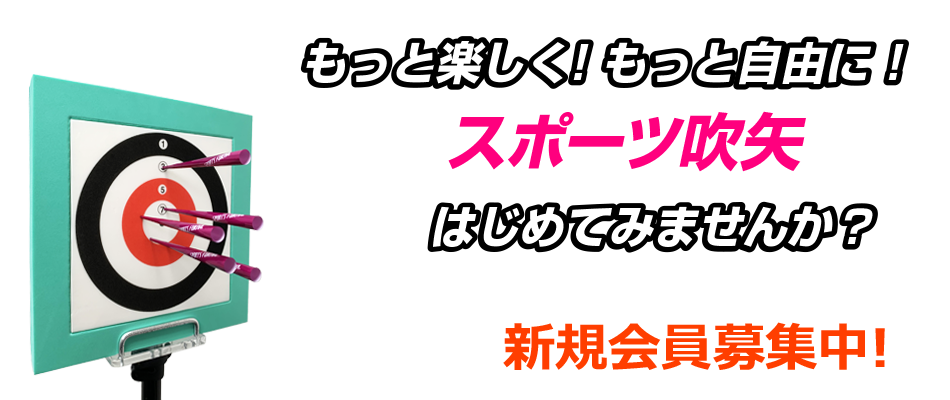 一般社団法人 銀座スポーツ吹矢倶楽部